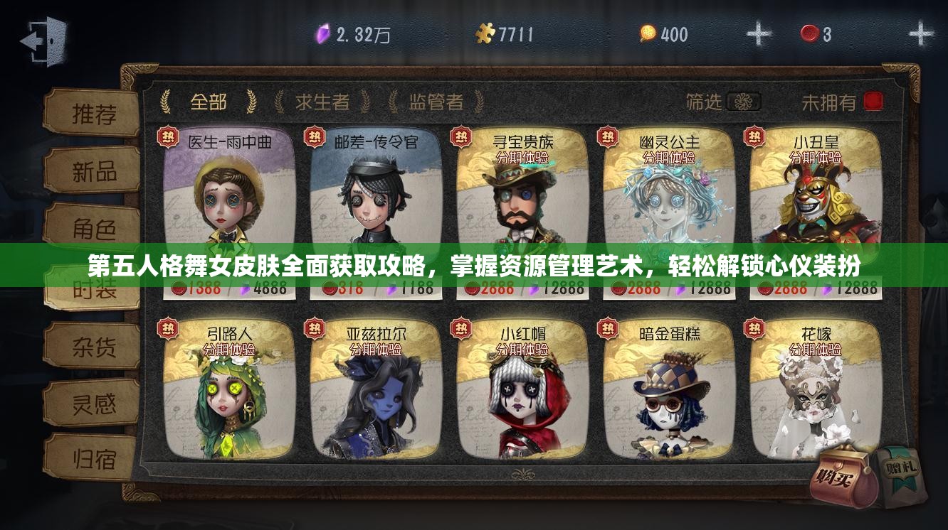 第五人格舞女皮肤全面获取攻略，掌握资源管理艺术，轻松解锁心仪装扮