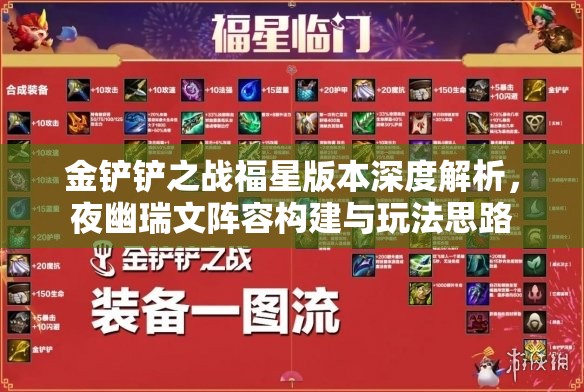 金铲铲之战福星版本深度解析，夜幽瑞文阵容构建与玩法思路