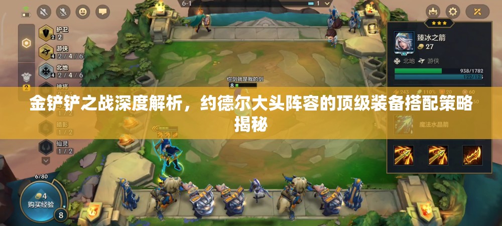 金铲铲之战深度解析，约德尔大头阵容的顶级装备搭配策略揭秘