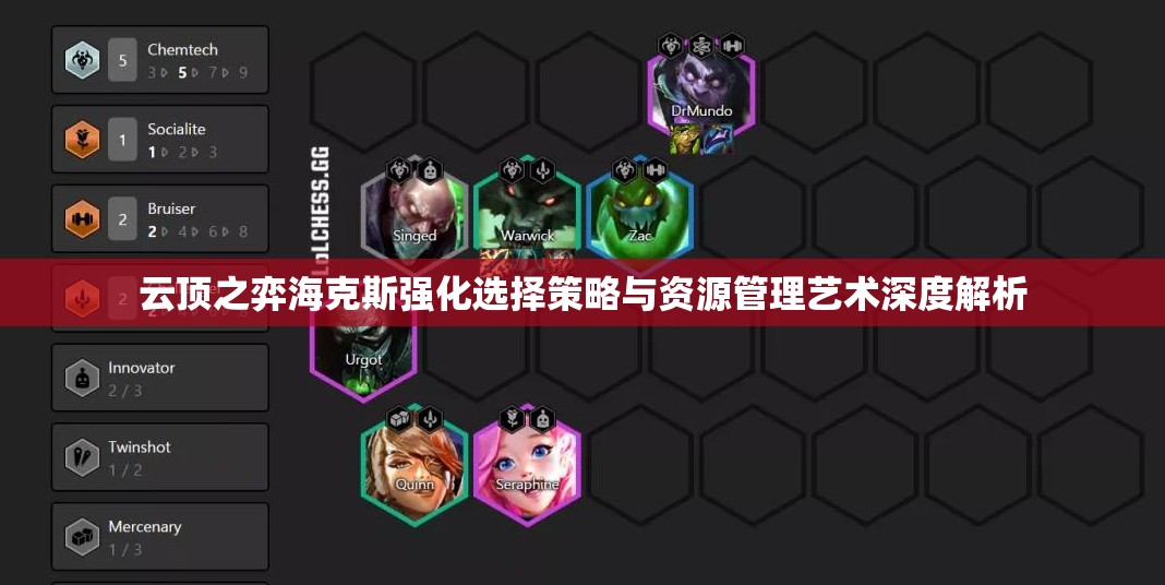 云顶之弈海克斯强化选择策略与资源管理艺术深度解析