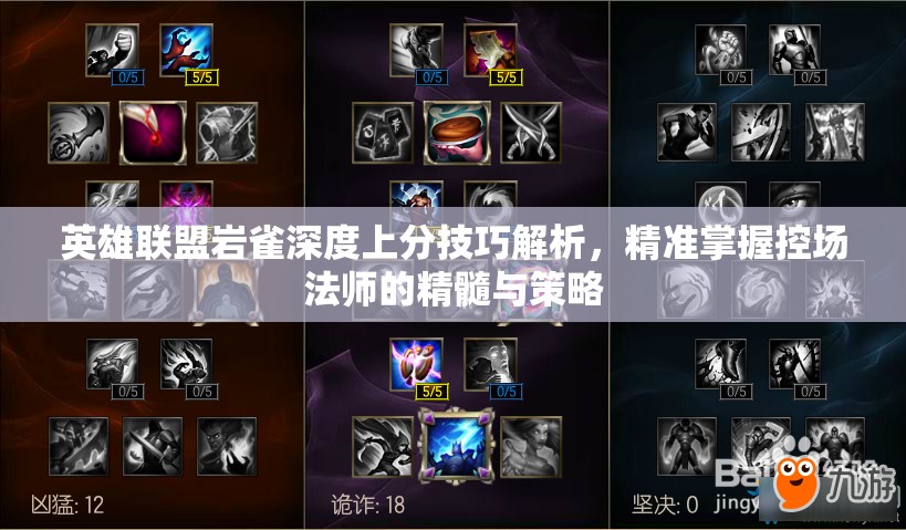 英雄联盟岩雀深度上分技巧解析，精准掌握控场法师的精髓与策略