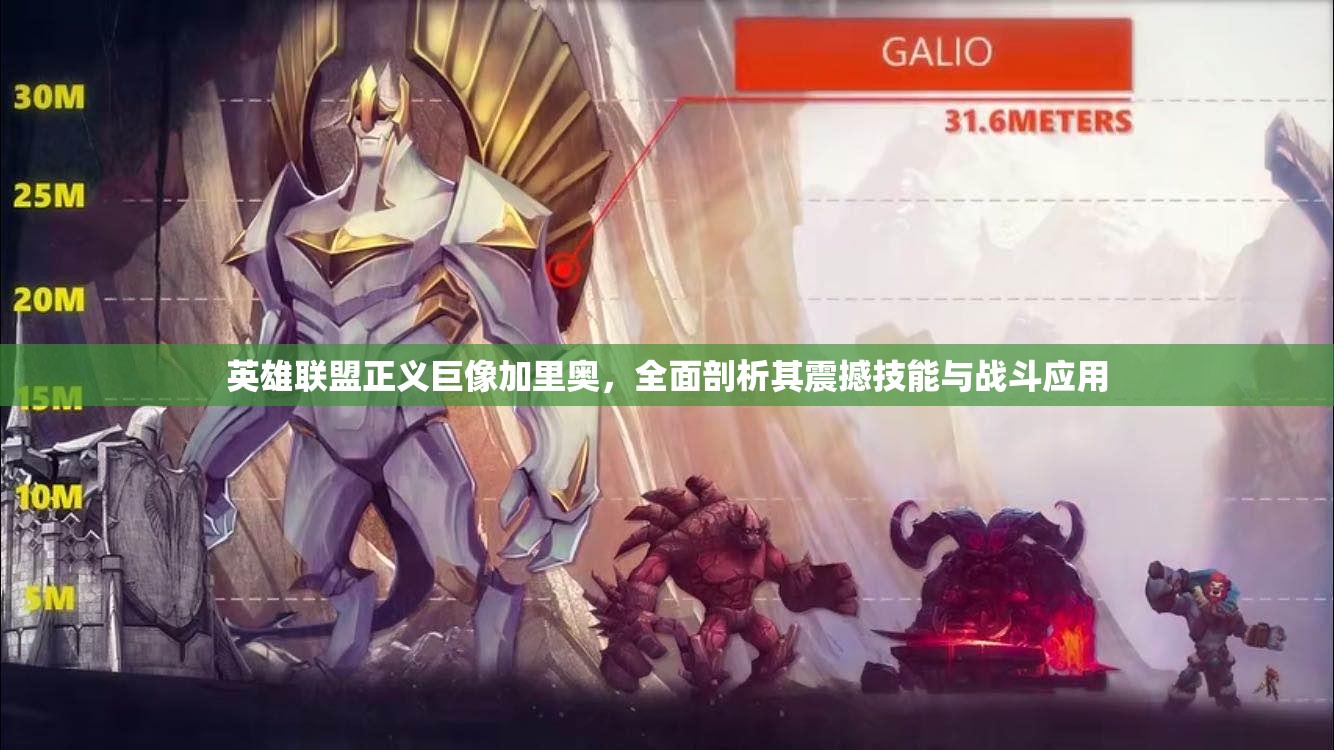 英雄联盟正义巨像加里奥，全面剖析其震撼技能与战斗应用