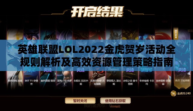 英雄联盟LOL2022金虎贺岁活动全规则解析及高效资源管理策略指南