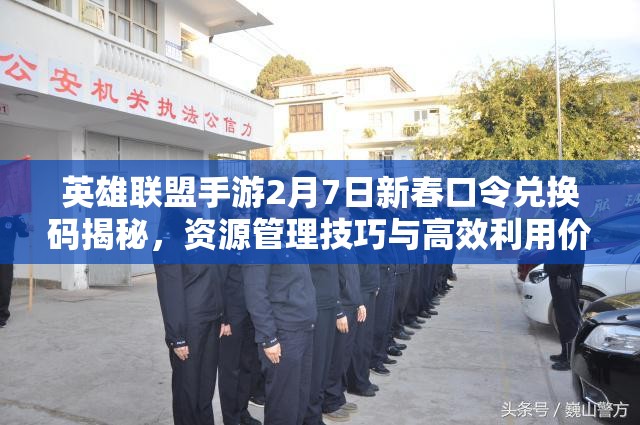 英雄联盟手游2月7日新春口令兑换码揭秘，资源管理技巧与高效利用价值最大化指南