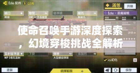 使命召唤手游深度探索，幻境穿梭挑战全解析，Echo新枪解锁必备攻略