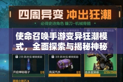 使命召唤手游变异狂潮模式，全面探索与揭秘神秘箱子位置攻略