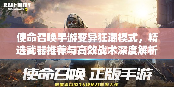使命召唤手游变异狂潮模式，精选武器推荐与高效战术深度解析