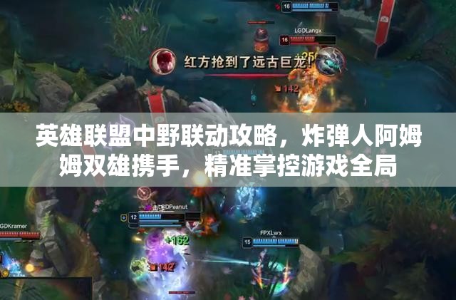 英雄联盟中野联动攻略，炸弹人阿姆姆双雄携手，精准掌控游戏全局