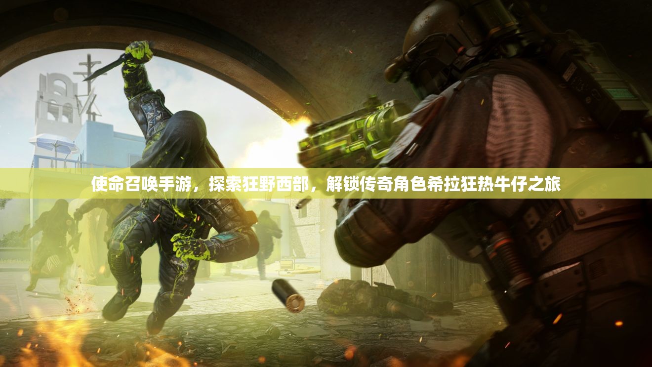 使命召唤手游，探索狂野西部，解锁传奇角色希拉狂热牛仔之旅