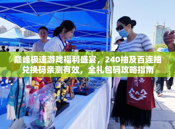 巅峰极速游戏福利盛宴，240抽及百连抽兑换码亲测有效，全礼包码攻略指南