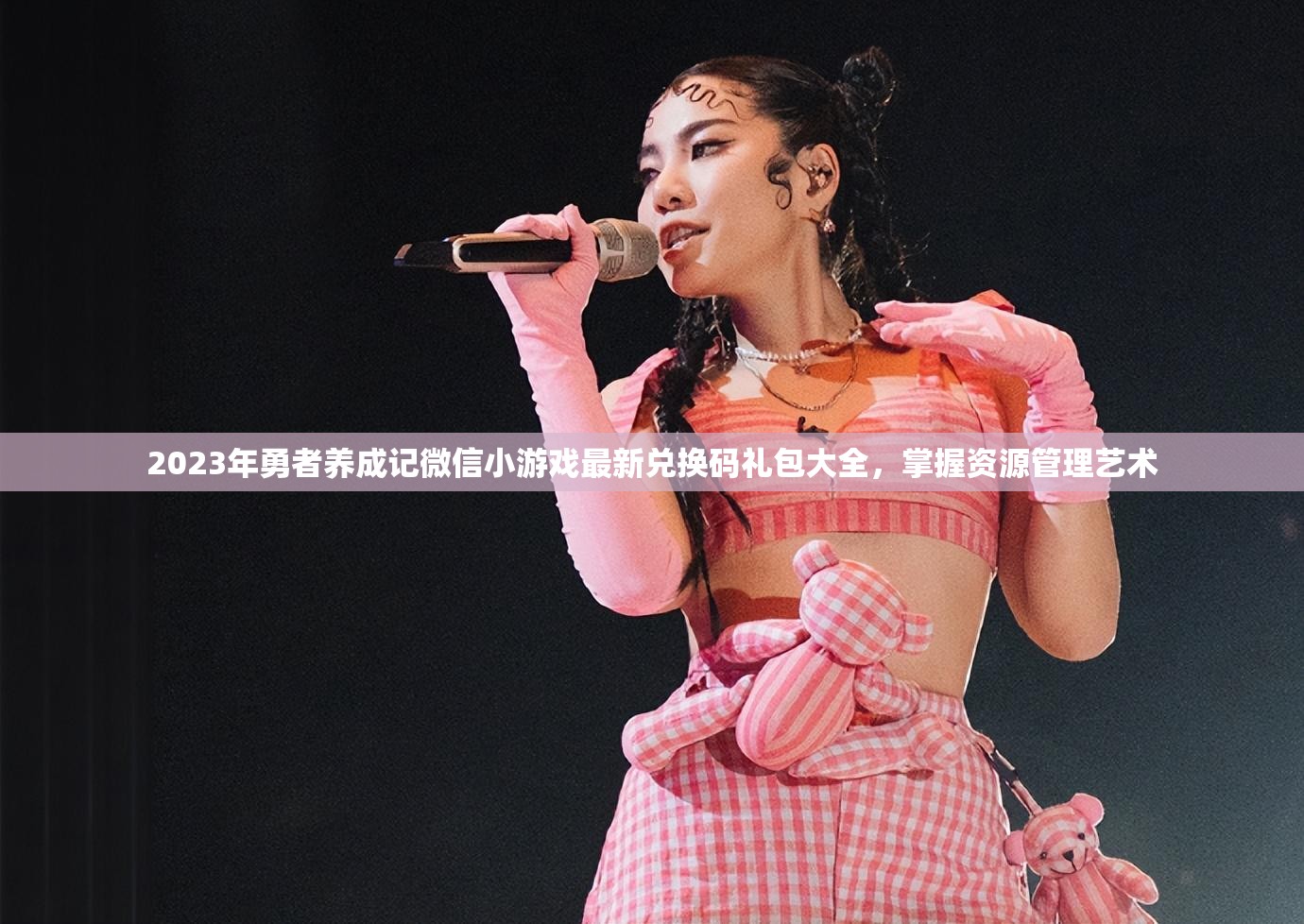 2023年勇者养成记微信小游戏最新兑换码礼包大全，掌握资源管理艺术