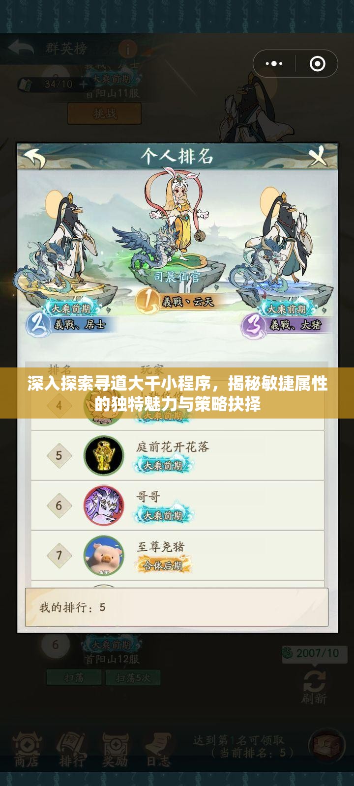 深入探索寻道大千小程序，揭秘敏捷属性的独特魅力与策略抉择