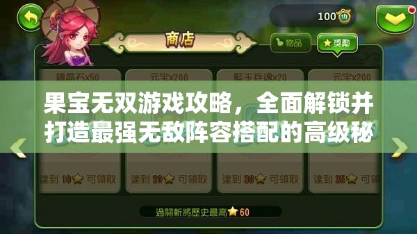 果宝无双游戏攻略，全面解锁并打造最强无敌阵容搭配的高级秘籍