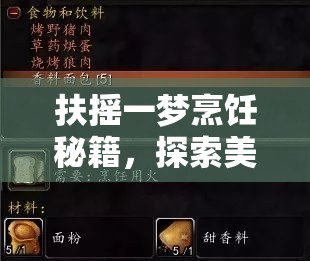 扶摇一梦烹饪秘籍，探索美食奇幻世界，解锁味蕾的非凡冒险之旅
