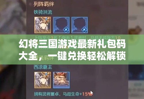 幻将三国游戏最新礼包码大全，一键兑换轻松解锁海量豪华福利