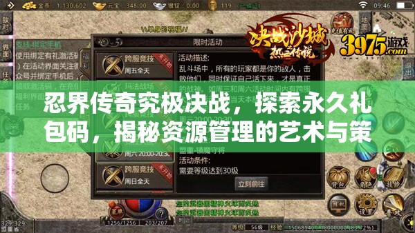 忍界传奇究极决战，探索永久礼包码，揭秘资源管理的艺术与策略