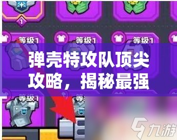 弹壳特攻队顶尖攻略，揭秘最强技能搭配组合，打造无敌战斗阵容