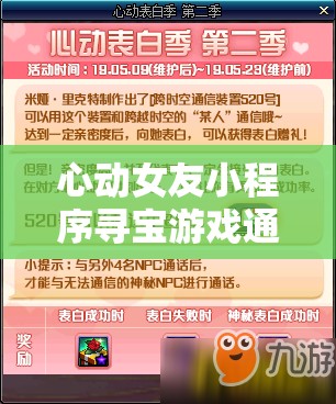 心动女友小程序寻宝游戏通关秘籍，基于资源管理的深度策略解析