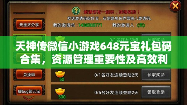 天神传微信小游戏648元宝礼包码合集，资源管理重要性及高效利用策略解析