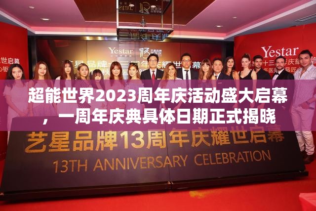 超能世界2023周年庆活动盛大启幕，一周年庆典具体日期正式揭晓