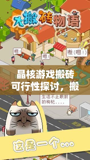 晶核游戏搬砖可行性探讨，搬砖刷图职业选择在资源管理中的关键性策略