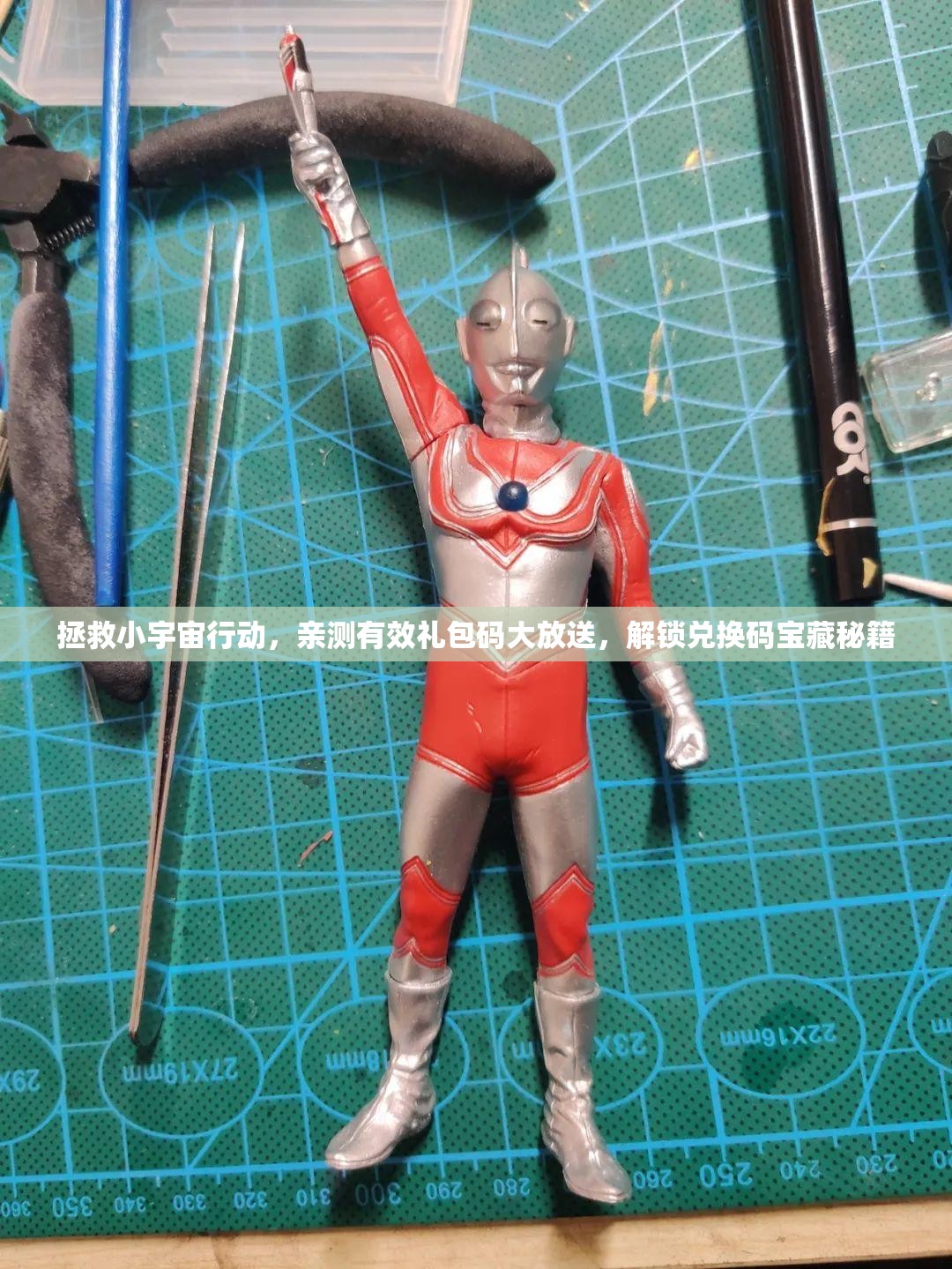 拯救小宇宙行动，亲测有效礼包码大放送，解锁兑换码宝藏秘籍