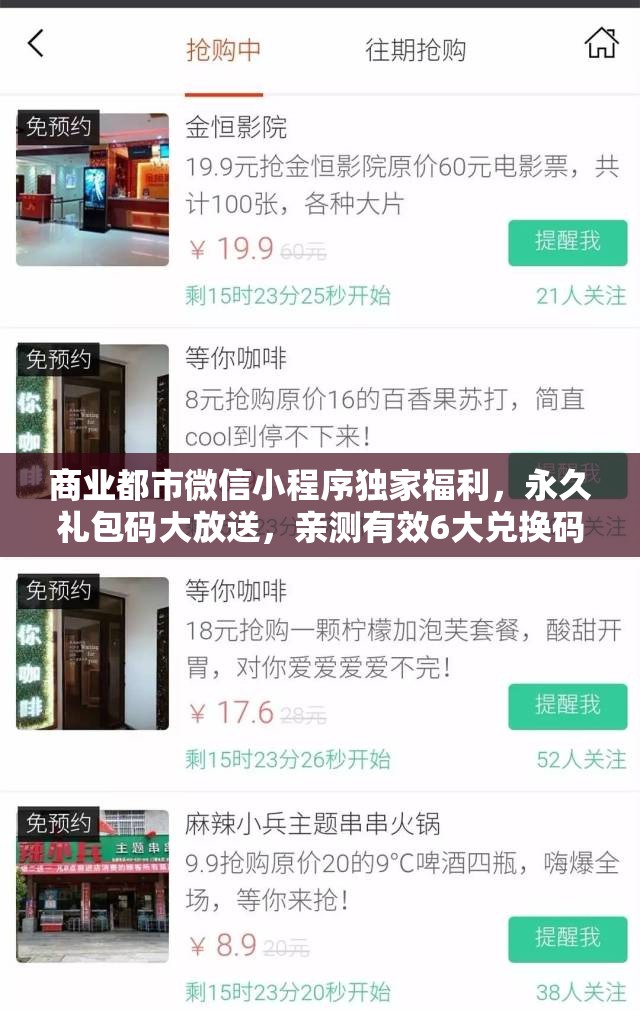 商业都市微信小程序独家福利，永久礼包码大放送，亲测有效6大兑换码揭秘