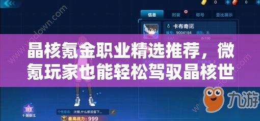 晶核氪金职业精选推荐，微氪玩家也能轻松驾驭晶核世界的策略指南