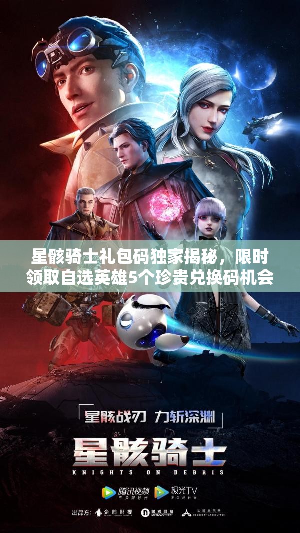 星骸骑士礼包码独家揭秘，限时领取自选英雄5个珍贵兑换码机会