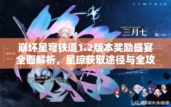 崩坏星穹铁道1.2版本奖励盛宴全面解析，星琼获取途径与全攻略指南