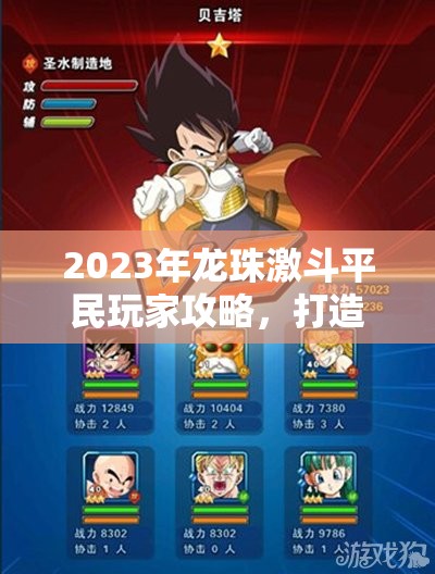 2023年龙珠激斗平民玩家攻略，打造最强阵容搭配指南