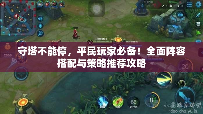 守塔不能停，平民玩家必备！全面阵容搭配与策略推荐攻略