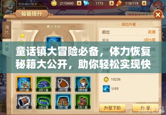 童话镇大冒险必备，体力恢复秘籍大公开，助你轻松实现快速满体力梦想