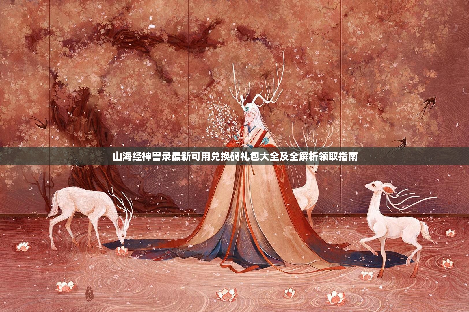 山海经神兽录最新可用兑换码礼包大全及全解析领取指南