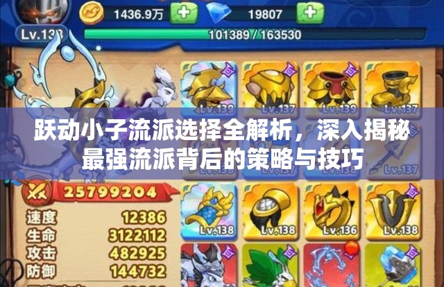 跃动小子流派选择全解析，深入揭秘最强流派背后的策略与技巧