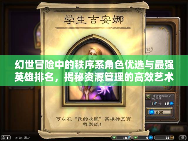 幻世冒险中的秩序系角色优选与最强英雄排名，揭秘资源管理的高效艺术
