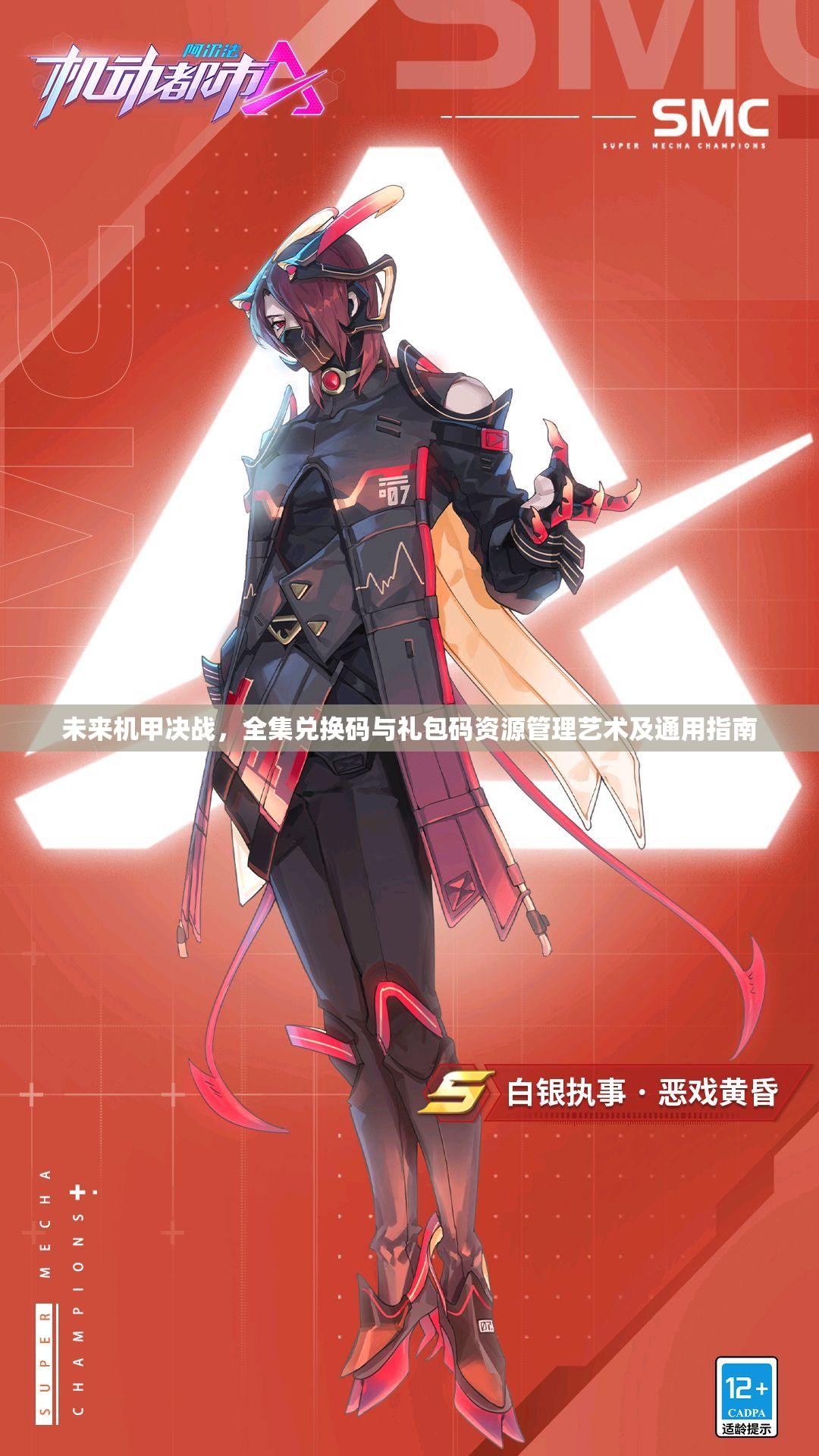 未来机甲决战，全集兑换码与礼包码资源管理艺术及通用指南