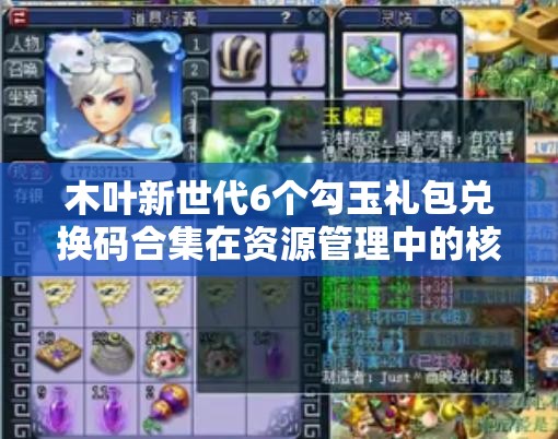 木叶新世代6个勾玉礼包兑换码合集在资源管理中的核心价值与高效运用策略