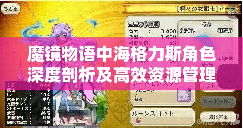 魔镜物语中海格力斯角色深度剖析及高效资源管理策略