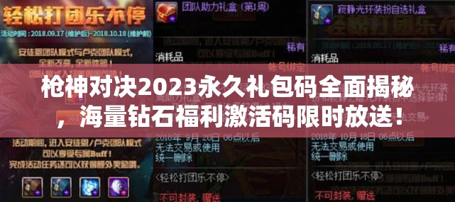 枪神对决2023永久礼包码全面揭秘，海量钻石福利激活码限时放送！