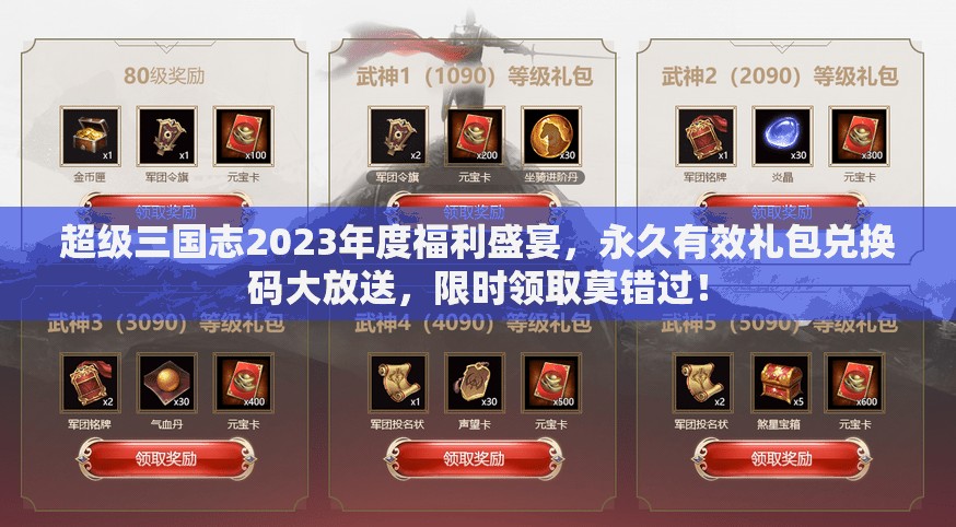 超级三国志2023年度福利盛宴，永久有效礼包兑换码大放送，限时领取莫错过！