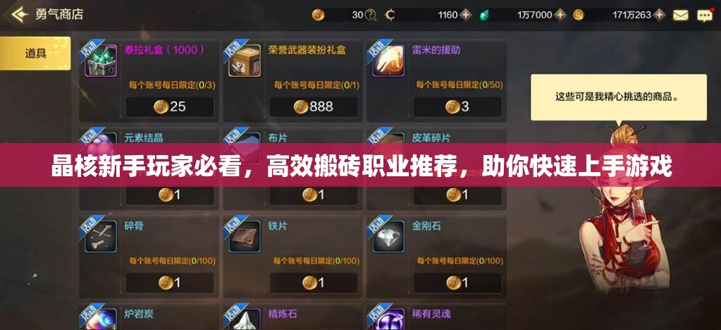 晶核新手玩家必看，高效搬砖职业推荐，助你快速上手游戏