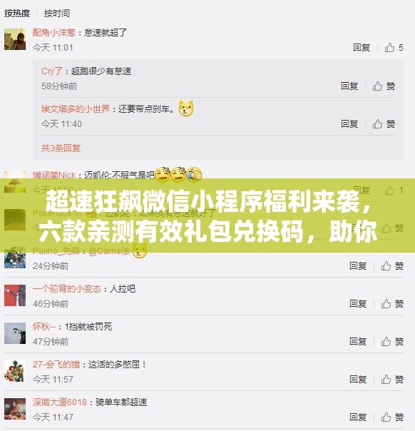 超速狂飙微信小程序福利来袭，六款亲测有效礼包兑换码，助你赛道上畅享飞驰快感