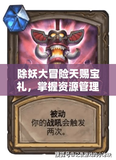 除妖大冒险天赐宝礼，掌握资源管理、高效利用及免费获取策略的艺术