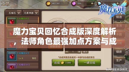 魔力宝贝回忆合成版深度解析，法师角色最强加点方案与成长攻略指南