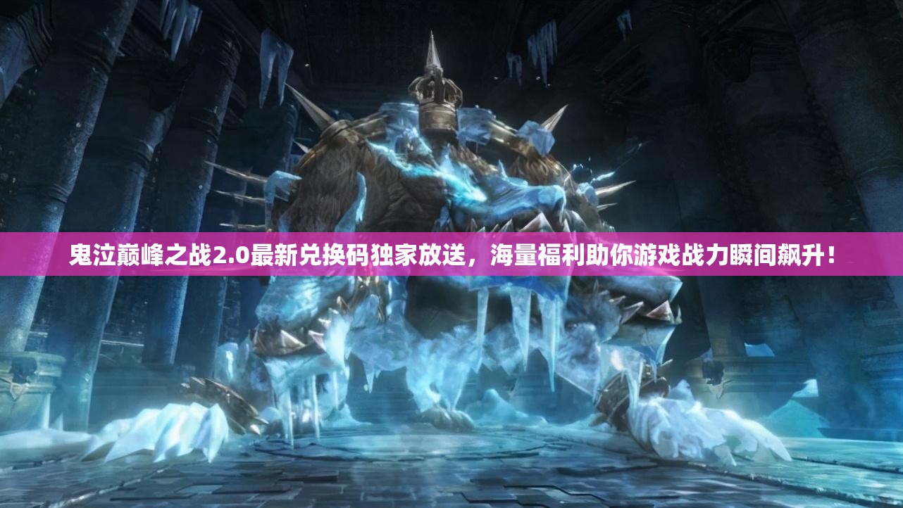 鬼泣巅峰之战2.0最新兑换码独家放送，海量福利助你游戏战力瞬间飙升！