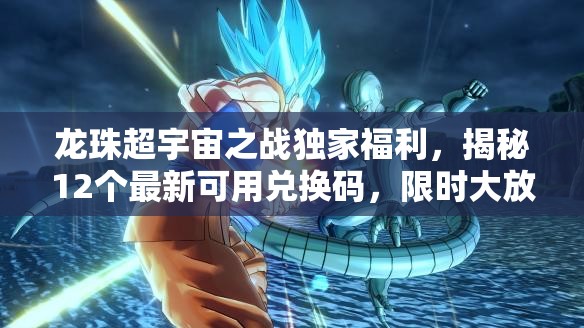 龙珠超宇宙之战独家福利，揭秘12个最新可用兑换码，限时大放送！