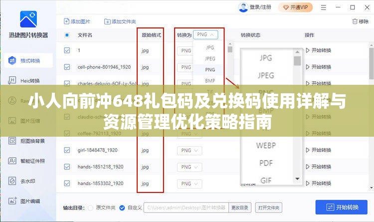 小人向前冲648礼包码及兑换码使用详解与资源管理优化策略指南