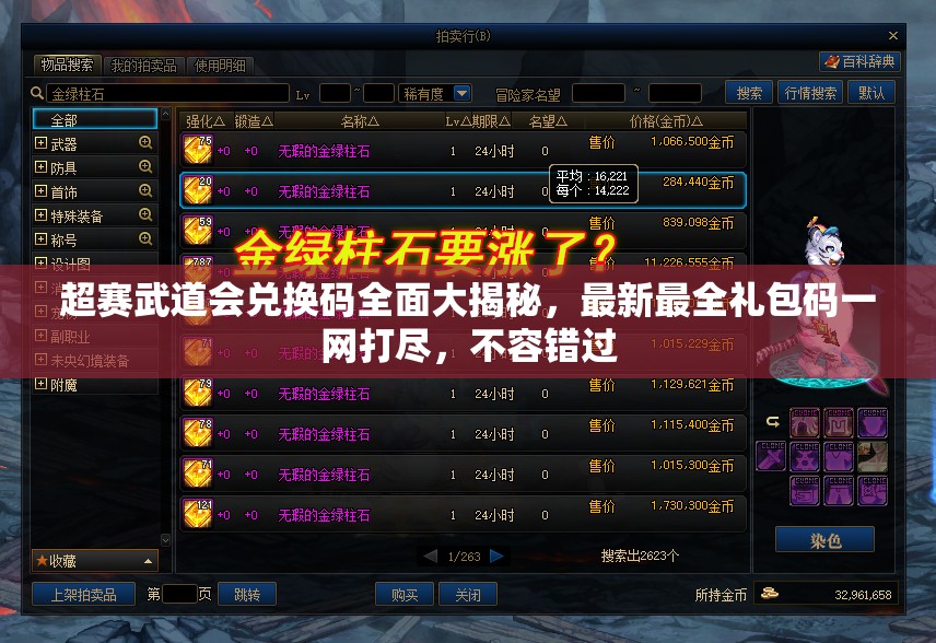 超赛武道会兑换码全面大揭秘，最新最全礼包码一网打尽，不容错过