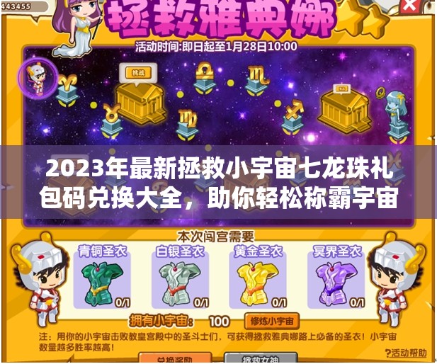 2023年最新拯救小宇宙七龙珠礼包码兑换大全，助你轻松称霸宇宙之巅！